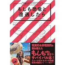 究極のサバイバルシリーズ もしも恐竜と遭遇したら | ジョシュア