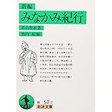 新編 みなかみ紀行 (岩波文庫)