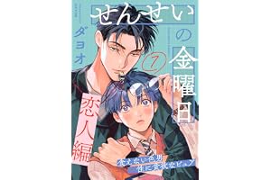 せんせいの金曜日(7) (from RED)