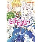 悪役令嬢のお気に入り 王子……邪魔っ3 (PASH! ブックス)