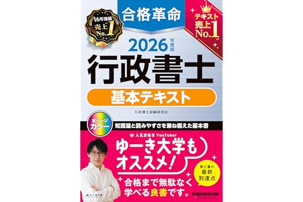 2026年度版 合格革命 行政書士 基本テキスト【フルカラー/赤シート対応/試験合格に必要な条文・判例を網羅/別冊六法付き】(早稲田経営出版)