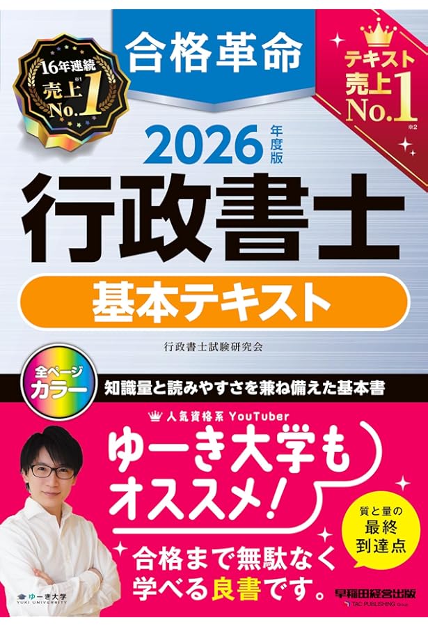 合格革命 行政書士 基本テキスト 2024年度 [試験科目変更に対応！知識
