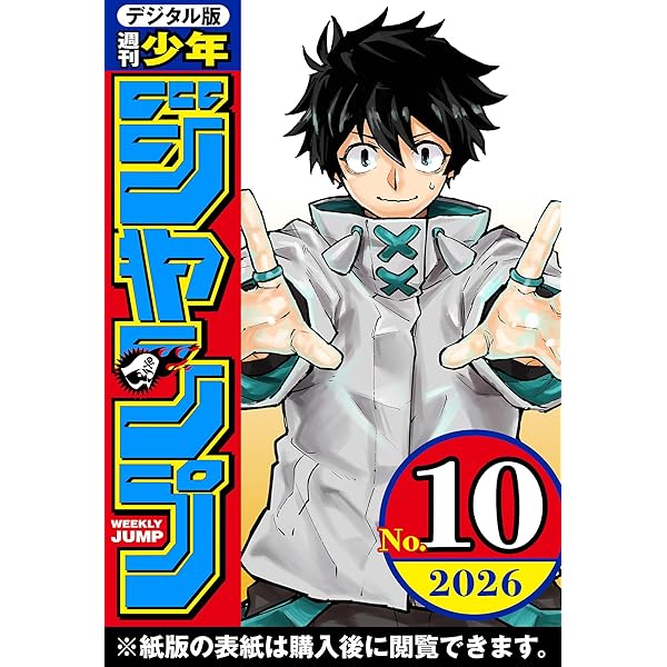 週刊少年ジャンプ 2026年6・7合併号 | 週刊少年ジャンプ編集部