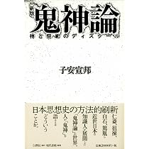 鬼神論: 神と祭祀のディスクール | 子安 宣邦 |本 | 通販 | Amazon