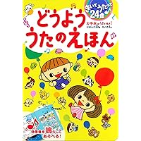 みんなだいすき どうよううたのえほん おのうえみのる 小野正統 本 通販 Amazon