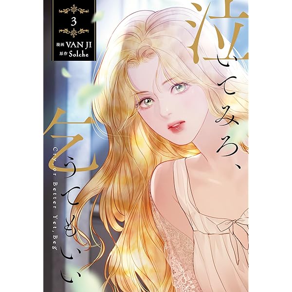 6月新刊 Solche VAN JI 泣いてみろ、乞うてもいい 2巻初版 特典付 Amazon.co.jp: 泣いてみろ、乞うてもいい 2 (FLOS