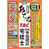 本試験をあてるTAC直前予想模試 宅建士 2024年度版【宅地建物