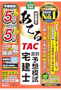 予想50収録・Web採点対応】2025年版 ズバ予想宅建塾［直前模試編