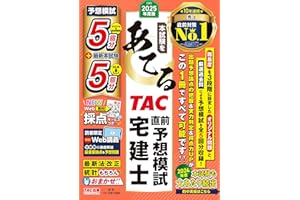 【的中実績多数／Web講義付き】本試験をあてるTAC直前予想模試 宅建士 2025年度版【宅地建物取引士 予想模試5回分＋本試験過去問5回分DL版／WEB採点対応／法律改正点レジュメ付き／合格力診断あり】（TAC出版）