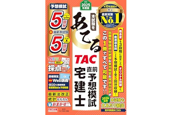 【的中実績多数／Web講義付き】本試験をあてるTAC直前予想模試 宅建士 2025年度版【宅地建物取引士 予想模試5回分＋本試験過去問5回分DL版／WEB採点対応／法律改正点レジュメ付き／合格力診断あり】（TAC出版）