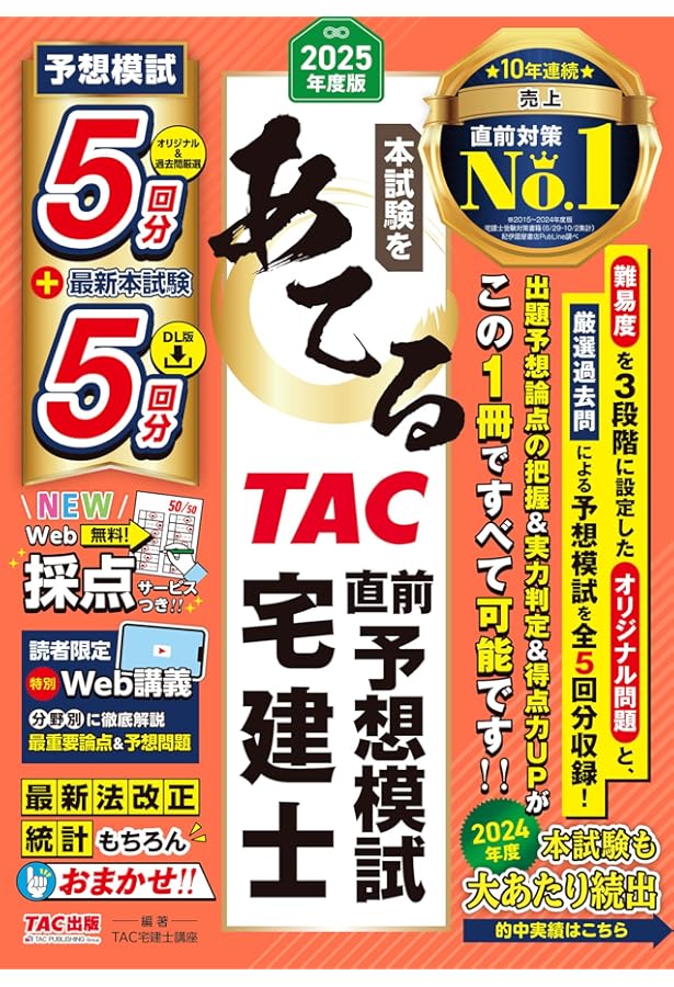 本試験をあてるTAC直前予想模試 宅建士 2024年度版【宅地建物