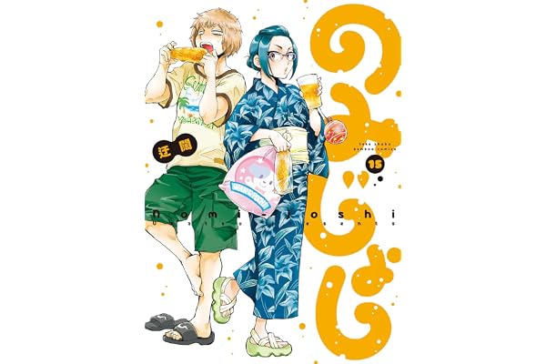 のみじょし（１５）【特典ペーパー付き】 (バンブーコミックス 4コマセレクション)