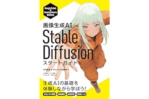 画像生成AI　Stable Diffusion スタートガイド (Generative AI イラストレーション)