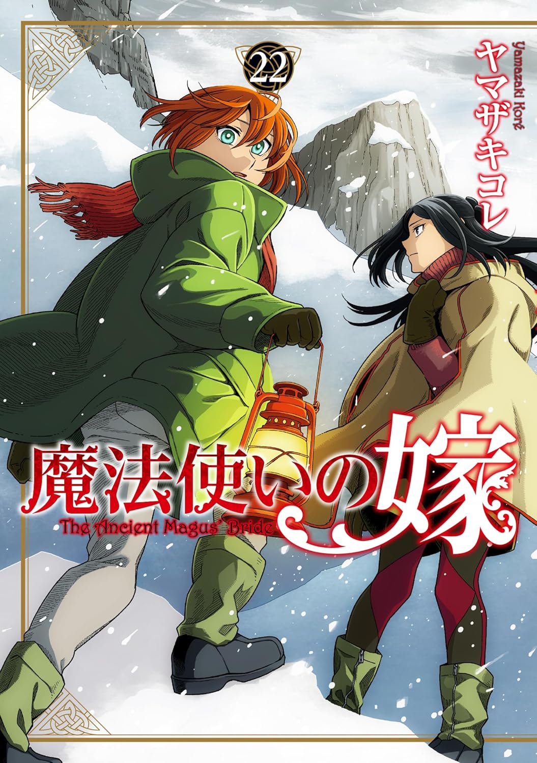 Kindle版コミック「魔法使いの嫁」1～20巻が1冊99円、21～23巻は52～58