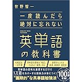 一度読んだら絶対に忘れない英単語の教科書