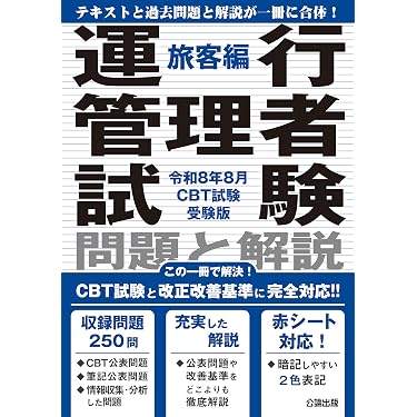 Amazon.co.jp 売れ筋ランキング: 運行管理者試験関連書籍 の中で最も