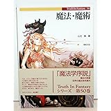 魔法・魔術 (Truth in Fantasy 50)