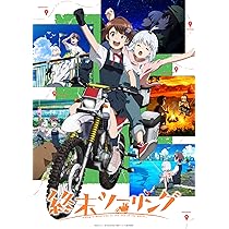 Amazon.co.jp: 終末ツーリング 1(完全生産限定版) [Blu-ray] : 稲垣 好