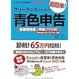 【2017-2018年度版】フリーランスのための超簡単!青色申告 事業所得用・申告ソフト付(Windows用・ダウンロード版)