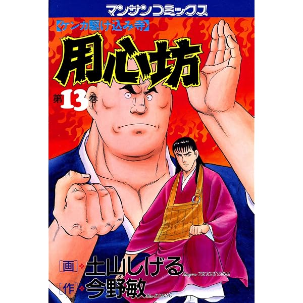 Amazon.co.jp: 用心坊1 eBook : 土山 しげる, 今野 敏: Kindleストア