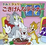 トムとジェリー アニメおはなしえほん4 クリスマスのよる だいすき トム ジェリーわかったシリーズ 濱 美由紀 本 通販 Amazon