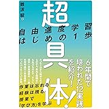 超具体！ 自由進度学習はじめの1歩
