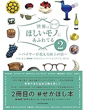 Amazon.co.jp: 世界はほしいモノにあふれてる セレクション