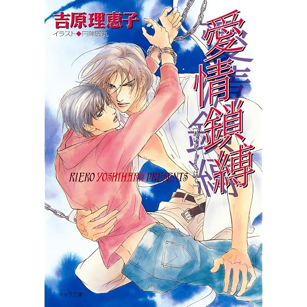 Amazon.co.jp: 二重螺旋 (キャラ文庫) 電子書籍: 吉原理恵子: Kindleストア