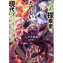 凡人探索者のたのしい現代ダンジョンライフ 4 (オーバーラップ文庫