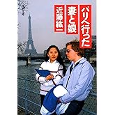 パリへ行った妻と娘 (文春文庫 269-6)