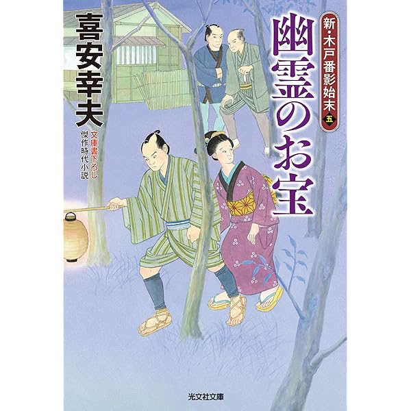 Amazon.co.jp: 魚籃坂（ぎょらんざか）の成敗～新・木戸番影始末（二