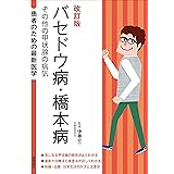 甲状腺の病気 バセドウ病 橋本病 その他の甲状腺疾患 最新医学がとことんわかる 惠美子 山田 本 通販 Amazon