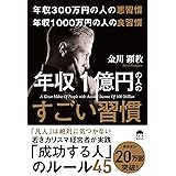 年収300万円の悪習慣 年収1000万円の良習慣 年収1億円の人のすごい習慣