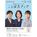 NHK アナウンサーとともに ことば力アップ 2021年10月~2022年3月 (NHKシリーズ)