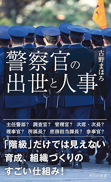 Amazon Co Jp 警察官の出世と人事 光文社新書 Ebook 古野 まほろ 本