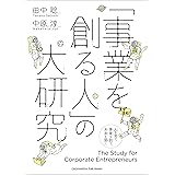 「事業を創る人」の大研究