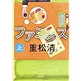 ファミレス 上 (角川文庫)