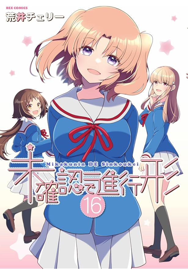 Amazon.co.jp: 未確認で進行形 (14) (REXコミックス) : 荒井 チェリー: 本