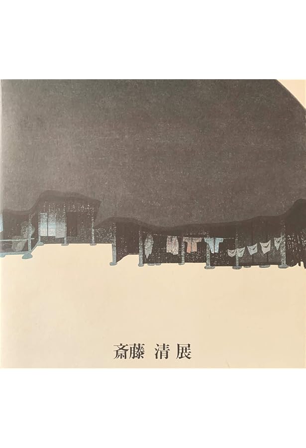 Amazon.co.jp: 斎藤清版画作品集 : 斎藤 清: 本
