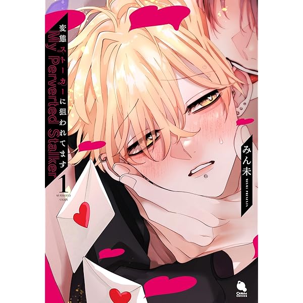 Amazon.co.jp: 変態ストーカーに狙われてます ： 3 【特典付き】 (チル