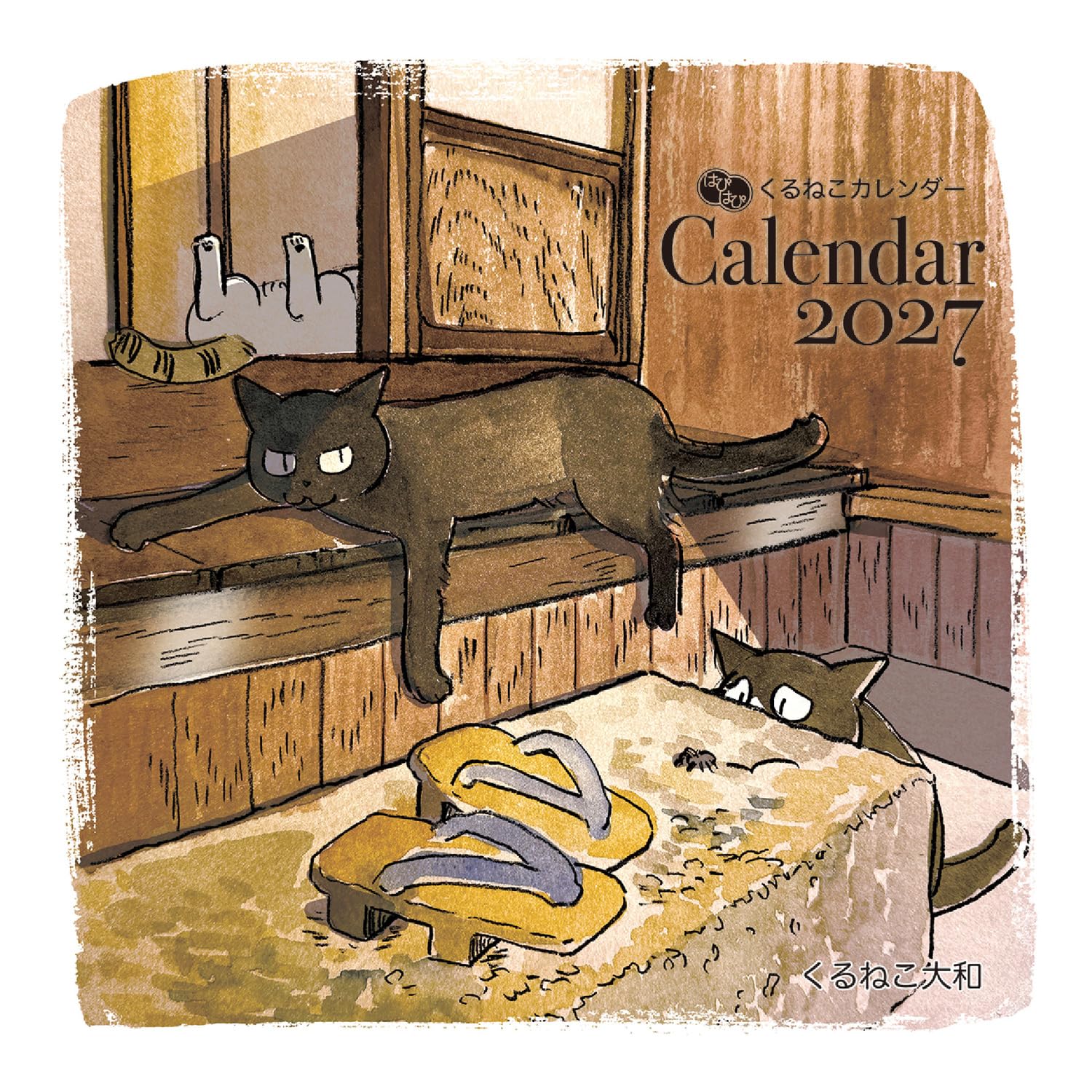 はぴはぴ くるねこ カレンダー 2027