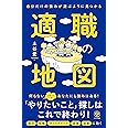 自分だけの強みが遊ぶように見つかる 適職の地図