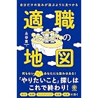 【電子限定特典付】自分だけの強みが遊ぶように見つかる 適職の地図