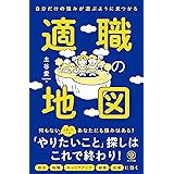 自分だけの強みが遊ぶように見つかる 適職の地図