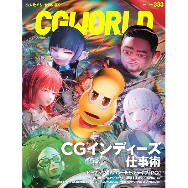 CGWORLD (シージーワールド) 2024年 07月号 vol.311(特集:とことん深