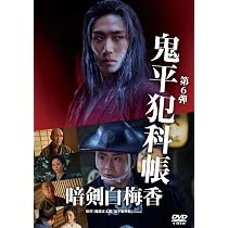 Amazon.co.jp: 鬼平犯科帳 SEASON1 DVD BOX [DVD] : 山下智彦