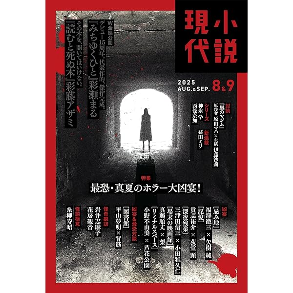 小説現代 2024年 7月号（ライト版） [雑誌] | 講談社 | 文芸