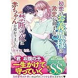 初恋のお義兄様に激愛を刻まれ、禁断の夜に赤ちゃんを授かりました (マーマレード文庫)