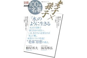 別冊ＮＨＫ１００分ｄｅ名著　老子×孫子　「水」のように生きる