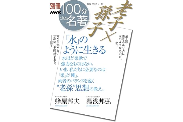 別冊ＮＨＫ１００分ｄｅ名著　老子×孫子　「水」のように生きる